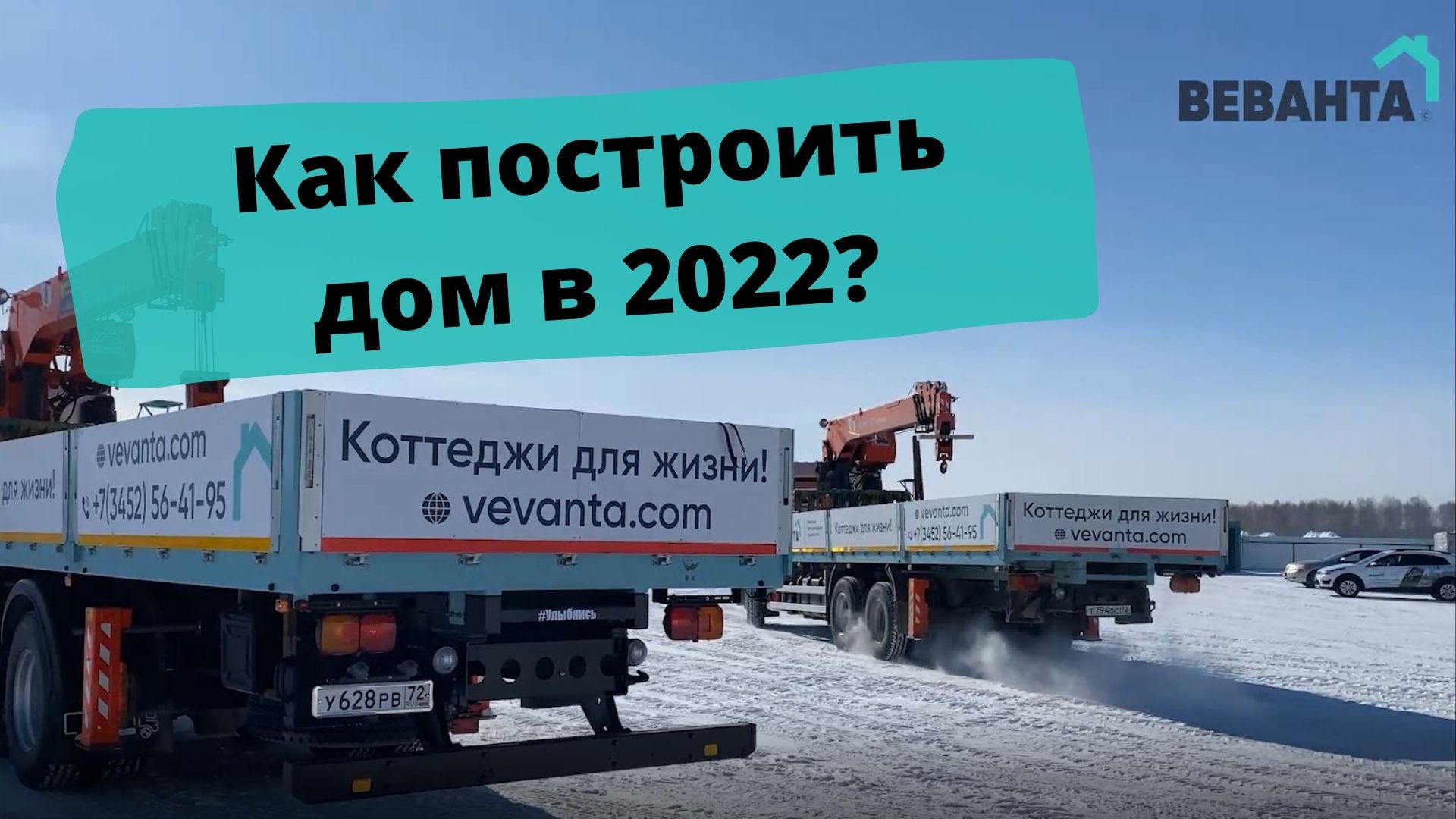 К строительному сезону 2022 готовы на 100%!: К строительному сезону 2022  готовы на 100%! | «Веванта» - строительство загородных домов